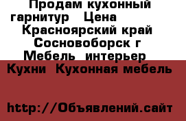 Продам кухонный гарнитур › Цена ­ 10 000 - Красноярский край, Сосновоборск г. Мебель, интерьер » Кухни. Кухонная мебель   